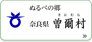 奈良県曽爾村