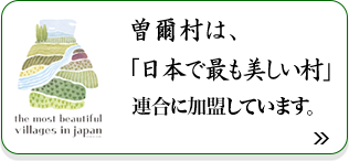 「日本で最も美しい村」連合