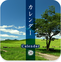 カレンダー