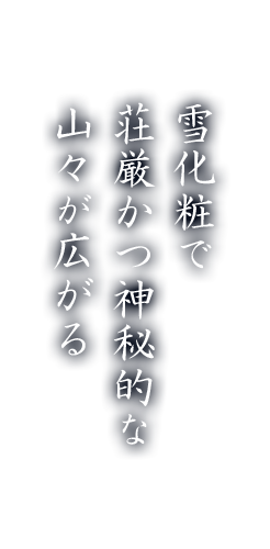 雪化粧で草原かつ神秘的な山々が広がる